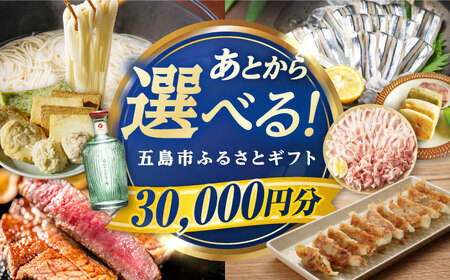 [あとから選べる]長崎県五島市ふるさとギフト 3万円分 和牛 魚 鮮魚 椿 うどん 