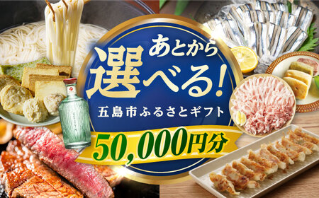 [あとから選べる]長崎県五島市ふるさとギフト 5万円分 和牛 魚 鮮魚 椿 うどん 