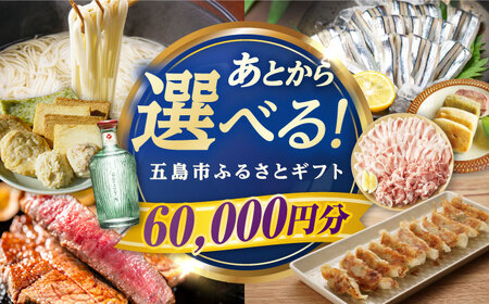 [あとから選べる]長崎県五島市ふるさとギフト 6万円分 和牛 魚 鮮魚 椿 うどん 