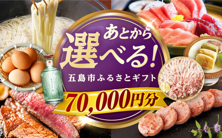 [あとから選べる]長崎県五島市ふるさとギフト 7万円分 和牛 魚 鮮魚 椿 うどん 