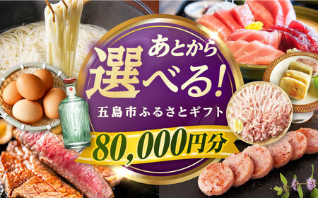 [あとから選べる]長崎県五島市ふるさとギフト 8万円分 和牛 魚 鮮魚 椿 うどん 