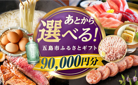 [あとから選べる]長崎県五島市ふるさとギフト 9万円分 和牛 魚 鮮魚 椿 うどん 