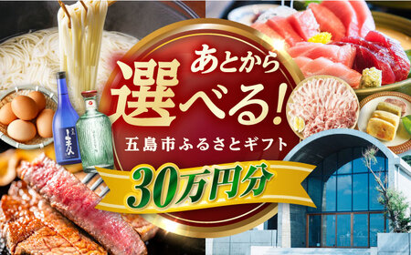 [あとから選べる]長崎県五島市ふるさとギフト 30万円分 和牛 魚 鮮魚 椿 うどん 