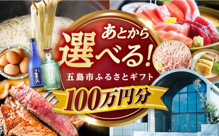 [あとから選べる]長崎県五島市ふるさとギフト 100万円分 和牛 魚 鮮魚 椿 うどん 