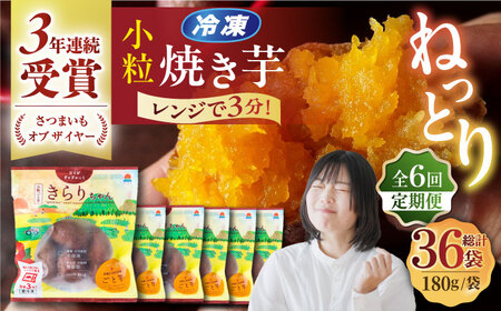【6回定期便】小粒ごと芋きらりちゃん (安納芋) 180g×6袋 /ごと[PBY041]焼き芋 定期便 やきいも 定期便 焼き芋定期便 やきいも定期便 焼き芋
