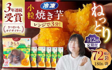 【12回定期便】小粒ごと芋きらりちゃん (安納芋) 180g×6袋 /ごと[PBY042]焼き芋 定期便 やきいも 定期便 焼き芋定期便 やきいも定期便 焼き芋