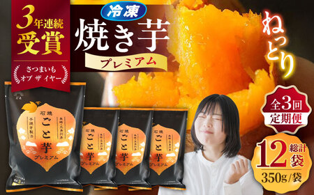 [全3回定期便][レンジで簡単 ]石焼ごと芋 プレミアム 350g×4袋 ごと[PBY052] 焼き芋 定期便 やきいも 定期便 焼き芋定期便 やきいも定期便 焼き芋