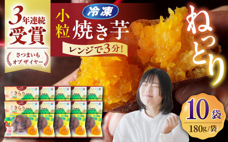 小粒ごと芋きらりちゃん (安納芋) 180g×10袋[PBY057]焼き芋焼き芋焼き芋焼き芋焼き芋