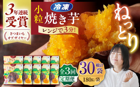 [全3回定期便]小粒ごと芋きらりちゃん (安納芋) 180g×10袋 /ごと[PBY058] 焼き芋 定期便 やきいも 定期便 焼き芋定期便 やきいも定期便 焼き芋