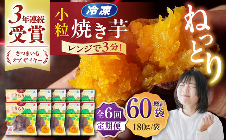【6回定期便】小粒ごと芋きらりちゃん (安納芋) 180g×10袋 /ごと[PBY059]焼き芋 定期便 やきいも 定期便 焼き芋定期便 やきいも定期便 焼き芋