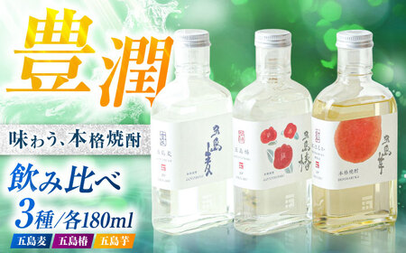 本格焼酎 アソートセット3D 180ml×3本セット (五島麦・五島椿・五島芋 紅はるか 樽熟成) お酒 飲み比べ 麹 芋焼酎 化粧箱 五島市/五島列島酒造