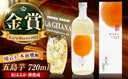 芋焼酎 五島芋 紅はるか 樽熟成 720ml 化粧箱入 お酒 本格焼酎 米麹 芋 受賞 五島市/五島列島酒造