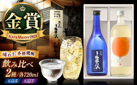 本格焼酎 720ml×2本セット (五島麦・五島芋 紅はるか 樽熟成) 化粧箱入り お酒 飲み比べ 麦焼酎 芋焼酎 受賞 五島市/五島列島酒造