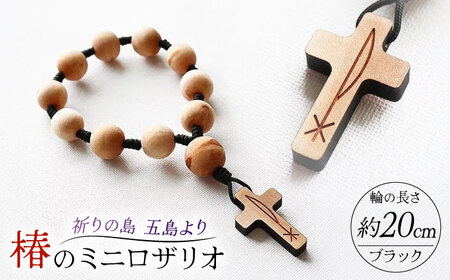 五島産 椿のミニロザリオ(1連・大)ブラック 五島市/ロザリーマリア