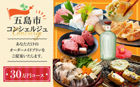 ※迷ったらコレ※ [五島市コンシェルジュ] 返礼品おまかせ!オーダーメイド 寄附金額30万円コース 五島市 五島列島 オーダーメイドプラン 選べる 肉 米 野菜 果物 ブランド牛 旅行
