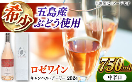 キャンベル・アーリー ロゼ 2024 酒 お酒 ワイン ロゼワイン ぶどう 葡萄五島市/五島ワイナリー