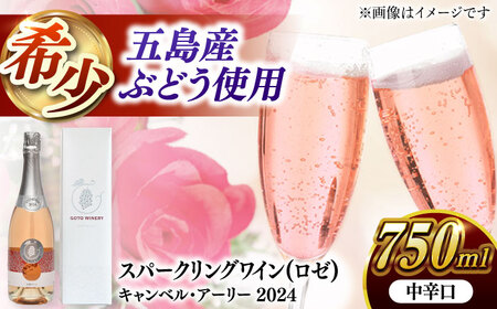 スパークリングワイン キャンベル・アーリー 2024 家飲み 酒 お酒 ワイン 五島市/五島ワイナリー