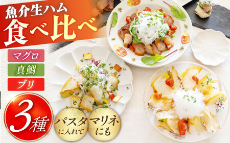 熟成生ハム 3種セット(天然真鯛・マグロ・ブリ)五島市/合同会社五島くんせい工房 詰め合わせ 詰合せ 魚 燻製 くんせい