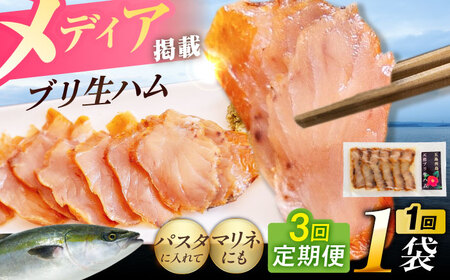 [全3回定期便]天然ブリ 熟成ハム 五島市/合同会社五島くんせい工房 燻製 燻製 ぶり ブリ