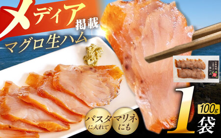 [数量限定]天然マグロ 熟成生ハム 五島市/合同会社五島くんせい工房 ハム 燻製 くんせい おつまみ