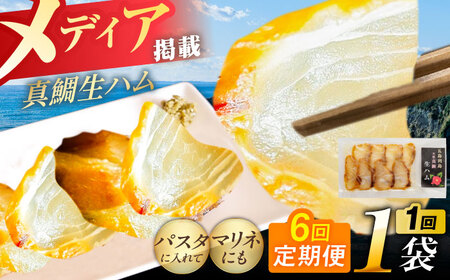 【全6回定期便】天然真鯛 熟成ハム 五島市/合同会社五島くんせい工房 くんせい 燻製 鯛 タイ[PDD030]