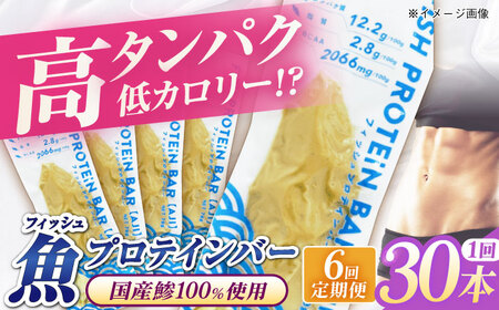 【全6回定期便】フィッシュプロテインバー（30本）五島市/しまおう プロテインバー プロテイン 筋トレ 魚[PAY069]