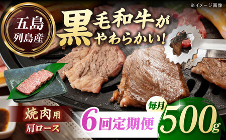 【全6回定期便】五島列島産 黒毛和牛 焼肉用 肩ロース 500g 五島市/山口Farm[PGJ007]