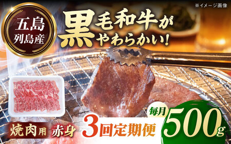 [全3回定期便]五島列島産 黒毛和牛 焼肉用 赤身 500g 五島市/山口Farm