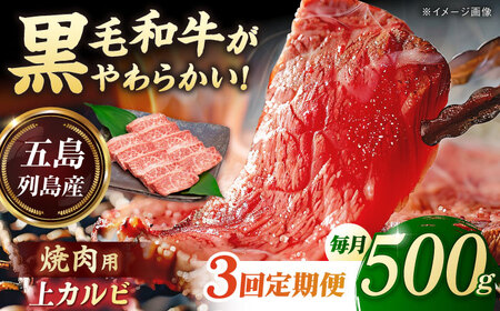[3回定期便]五島列島産 黒毛和牛 焼肉上カルビ 500g 五島市/山口Farm