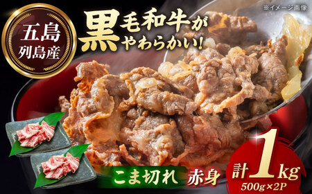 五島列島産 黒毛和牛 こま切れ 1kg 五島市/山口Farm[PGJ061]