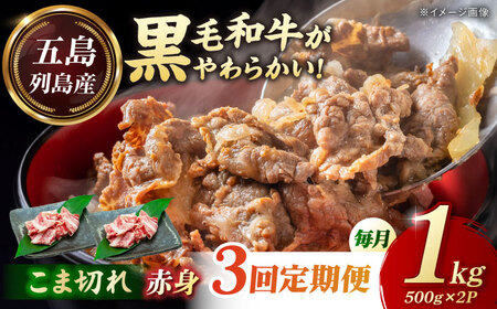 【3回定期便】五島列島産 黒毛和牛 こま切れ 1kg 五島市/山口Farm[PGJ062]