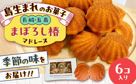 まぼろし椿(マドレーヌ)6個入り ※味はおまかせ 五島市/uncalin