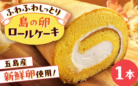 島の卵のロールケーキ 五島市/uncalin