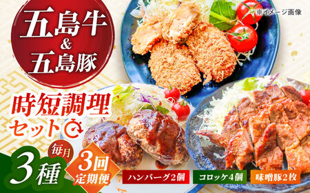 [3回定期便]五島肉のむらおか自家製セット(ハンバーグ2個・コロッケ4個・味噌豚2枚) 五島市/五島牛 肉のむらおか