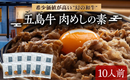 五島牛肉めしの素 10個 五島市/株式会社 Factory 牛丼 牛丼の具 肉飯 牛肉
