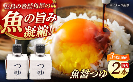 [全3回定期便]魚醤つゆ200ml×2本 五島市/金沢鮮魚 醤油 調味料 出汁 だし セット