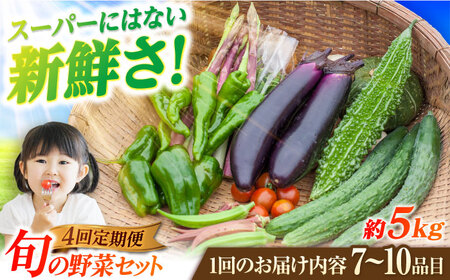 [4回定期便] 旬野菜セット7-10品目(五島列島産)5kg未満 五島市/やぁしゃ便