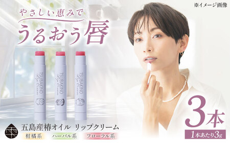 リップクリーム3本セット 五島市/合資会社椿乃