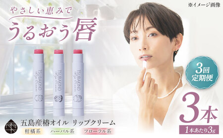 [3回定期便]リップクリーム3本セット 五島市/合資会社椿乃