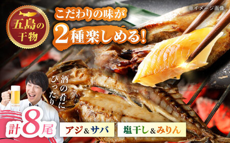 一夜干し 4種(アジ/サバ)計8尾 五島市/愛情食彩