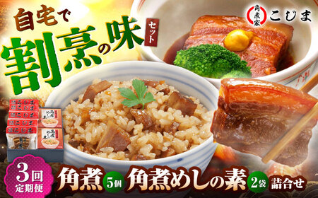 [3回定期便]角煮5個&角煮めし2個 五島市/角煮家こじま 