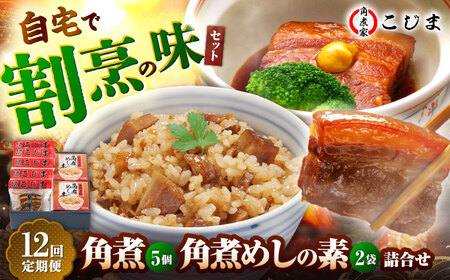 【12回定期便】角煮5個＆角煮めし2個 五島市/角煮家こじま [PGX020]
