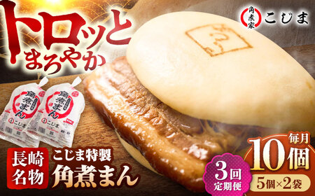 [3回定期便][こじま特製]長崎名物 角煮まん10個(5個入袋×2) 五島市/角煮家こじま 