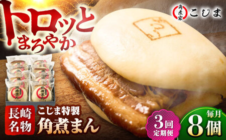 [3回定期便][こじま特製]長崎名物 角煮まん8個入 五島市/角煮家こじま 