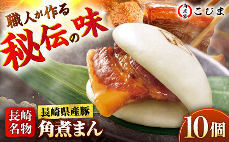 長崎県産豚角煮まん 10個入 五島市/角煮家こじま 