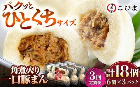 [3回定期便]角煮入り一口豚まん6個入×3セット 五島市/角煮家こじま 