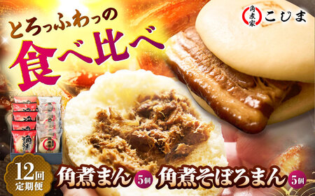 【12回定期便】角煮まん5個＆角煮そぼろまん5個 五島市/角煮家こじま[PGX060]