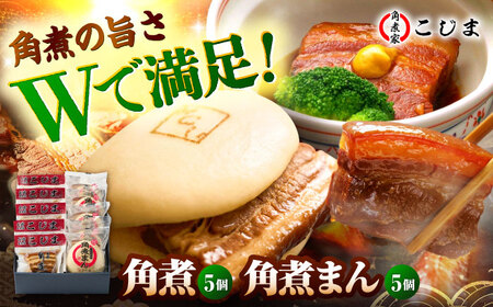 角煮5個&角煮まん5個 五島市/角煮家こじま