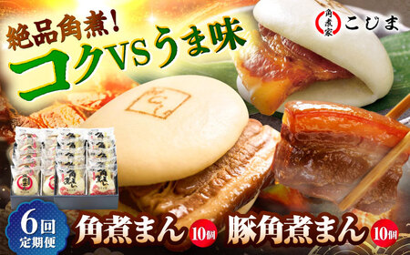 【6回定期便】角煮まん10個＆長崎県産豚角煮まん10個 五島市/角煮家こじま[PGX071]