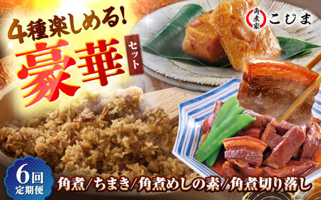 【6回定期便】【角煮バラエティーセット】角煮3個＆ちまき5個＆角煮めしの素1個＆角煮切り落し1個 五島市/角煮家こじま[PGX079]